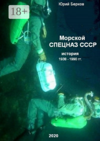 Морской спецназ СССР. История 1938–1990 гг.