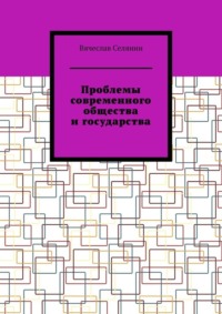 Проблемы современного общества и государства