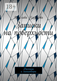 Записки на поверхности. Рассказы и миниатюры