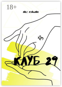 Клуб 29