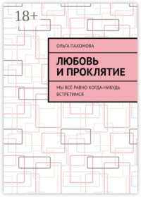 Любовь и проклятие. Мы всё равно когда-нибудь встретимся
