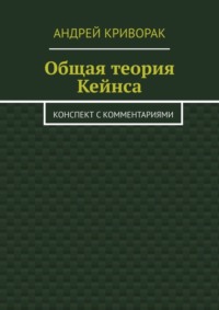 Общая теория Кейнса. Конспект с комментариями