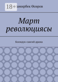 Март революциясы. Коомдук-саясий драма