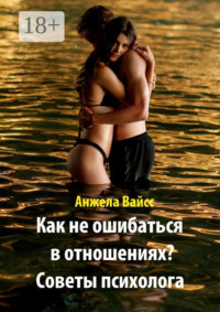 Как не ошибаться в отношениях? Советы психолога