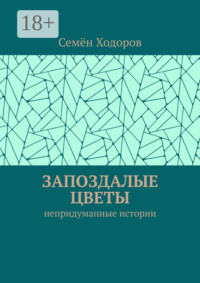 Запоздалые цветы. Непридуманные истории