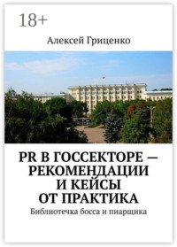 PR в госсекторе – рекомендации и кейсы от практика. Библиотечка босса и пиарщика