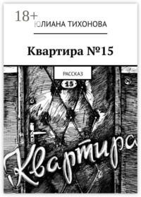 Квартира №15. Рассказ