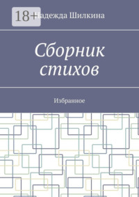 Сборник стихов. Избранное