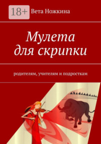 Мулета для скрипки. Родителям, учителям и подросткам