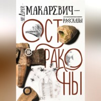 Остраконы