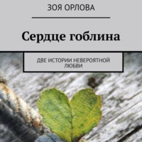 Сердце гоблина. Две истории невероятной любви