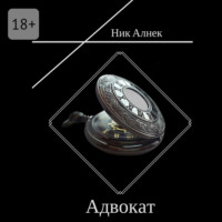 Адвокат