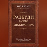 Разбуди в себе миллионера. Манифест богатства и процветания