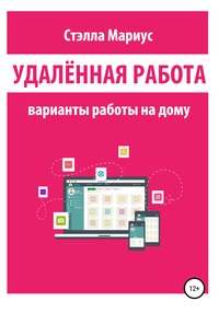 Удалённая работа. Варианты работы на дому