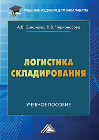 Логистика складирования