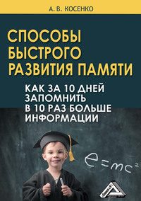 Способы быстрого развития памяти. Как за 10 дней запомнить в 10 раз больше информации