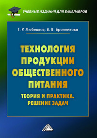 Технология продукции общественного питания. Теория и практика. Решение задач