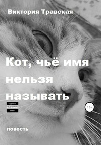 Кот, чьё имя нельзя называть