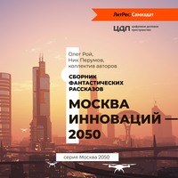 Москва инноваций – 2050