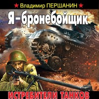 Я – бронебойщик. Истребители танков