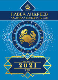 Рак. Гороскоп 2021