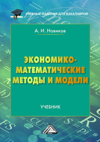 Экономико-математические методы и модели