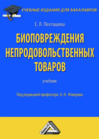 Биоповреждения непродовольственных товаров