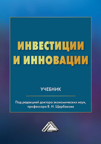 Инвестиции и инновации