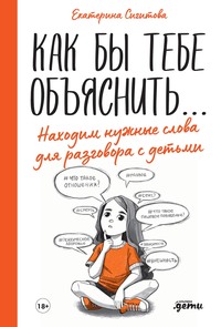 Как бы тебе объяснить… Находим нужные слова для разговора с детьми