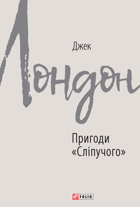 Пригоди «Сліпучого»