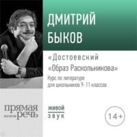 Лекция «Достоевский „Образ Раскольникова“»