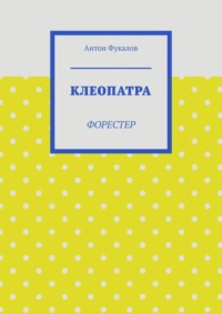 Клеопатра. Форестер