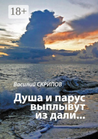 Душа и парус выплывут из дали…