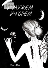 Замужем за горем