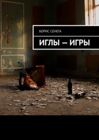 ИГЛЫ – ИГРЫ