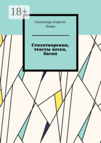 Стихотворения, тексты песен, басни