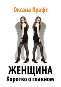 Женщина. Коротко о главном