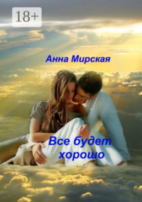Все будет хорошо. Остросюжетный любовный роман