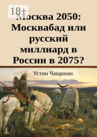 Москва 2050: Москвабад или русский миллиард в России в 2075?
