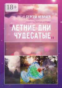 Повесть Сергея Шутова «Летние дни чудесатые»