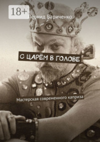 С царём в голове. Мастерская современного каприза