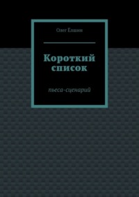 Короткий список. Пьеса-сценарий