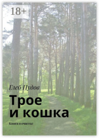 Трое и кошка. Книга о счастье