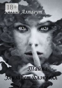 Тайна Элизабет Блэквелл