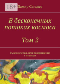 В бесконечных потоках космоса. Том 2. Рывок вперёд, или Возвращение к истокам