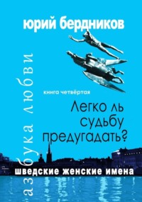 Легко ль судьбу предугадать? Шведские женские имена. Азбука любви. Книга четвёртая