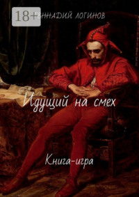 Идущий на смех. Книга-игра