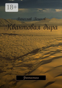 Квантовая дыра. Фантастика