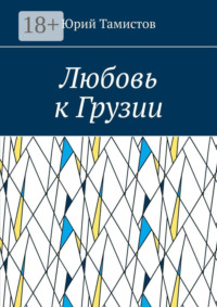 Любовь к Грузии