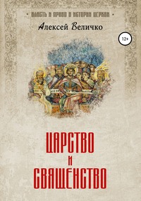 Царство и священство